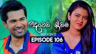 Deweni Inima දෙවෙනි ඉනිම  Season 02  Episode 106  04th March 2024 [upl. by Mcferren648]