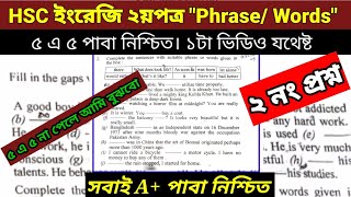 HSC 2024 ইংরেজি ২য়পত্র quotPhraseWordsquot১টা ক্লাসেই যথেষ্ট। A পাবা নিশ্চিত। ২নং প্রশ্ন। মুখস্ত নয়। [upl. by Asillim]