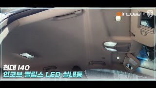 인코브INCOBB KOREA 현대 I40HYUNDAI I40 필립스 LED 실내등PHILIPS LED INTERIOR LIGHTS [upl. by Ynohtnaluap]