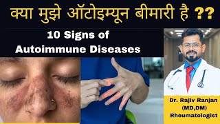 क्या मुझे ऑटोइम्यून बीमारी है   ये लक्षण कभी ना करें नज़रअंदाज़  Signs of Autoimmune Diseases [upl. by Snowber]