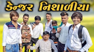 ડેન્જર નિસાળીયા  Danger Nisadiya  New comedy video 2021 Bhavesh Thakor 😂😂😂 [upl. by Harcourt]