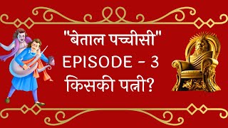 Betaal pachisi  बेताल पच्चीसी  episode 3  किसकी पत्नी  sunaina jha hindi story  hindi kahaniyan [upl. by Otreblon]