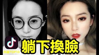 【抖音】躺下就換臉的小姐姐又來了 她們真會玩 抖音上美女 搞笑段子翻唱 Allinone [upl. by Gibson]