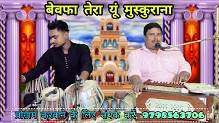 Bewafa Tera Yun Muskurana By Vineet Chaudhary Gajal Hindi song [upl. by Conlee108]