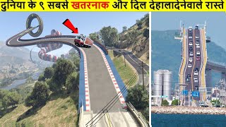 9 ऐसे खतरनाक रोड जिन्हें देखने के लिए नसीब लगता है  MOST DANGEROUS ROADS IN THE WORLD [upl. by Mareah]