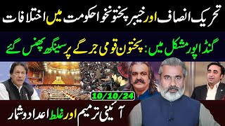 Differences In PTI  Constitutional Amendment and Wrong Data  Gandapur in Problem  IRK Vlog [upl. by Tor]