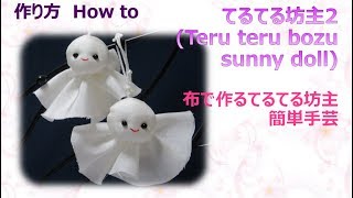 ⁂歳時物⁂ てるてる坊主 布作り方 How to make fabric Teru teru bozusunny doll【布あそぼ】 [upl. by Oregolac]