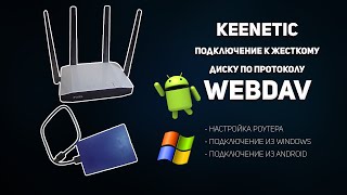 Keenetic подключение к жесткому диску по протоколу WebDAV [upl. by Betsey]