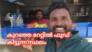 കുറഞ്ഞ റേറ്റിൽ ഫുഡ് കിട്ടുന്ന സ്ഥലം തൃപ്പൂണിത്തുറ tripunithura [upl. by Sirapal327]