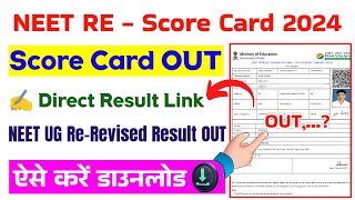 NEET RE Score Card 2024 Kaise Dekhe  How To Check NEET Re Result 2024  NEET Re Revised Result [upl. by Odnalra622]