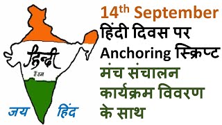 14 September Hindi Diwas Best Anchoring Script 14th Sep मंच संचालन हिंदी स्क्रिप्ट [upl. by Aalst]