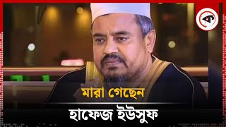 মারা গেছেন ‘পিএইচপি কুরআনের আলো’র বিচারক হাফেজ ইউসুফ  Maulana Abu Yusuf  Kalbela [upl. by Einnil]