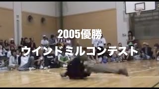 ウインドミルコンテスト優勝2005年11月27日ファイティング桑名 [upl. by Nagorb511]