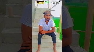 साया🙋vs ब्लाउज 🥻👙 2k viwes thanks🙏 comedyvideos jokes😆😆funny😜🤣 pleasesubscribemychannel [upl. by Thornton]