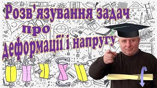 Розвязування задач про деформації і напругу [upl. by Johanan]