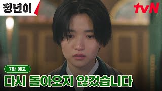 7화 예고 한계를 깨닫고 무대를 떠나는 김태리 정년이 EP7 [upl. by Harriette]