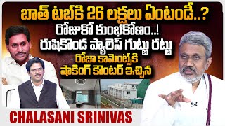 Analyst Chalasani Srinivas REVEALS Sensational Facts About Rushikonda Palace  YS Jagan  SumanTV [upl. by Grane]