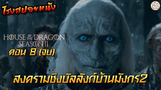 สงครามชิงบัลลังก์บ้านมังกร2 ตอน 8 จบ  House of the Dragon season 2   โรงสปอยหนัง [upl. by Ardnoid]