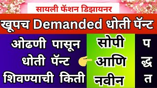 very demanded dhoti pantओढणी पासून धोती पॅन्ट शिवण्याची किती सोपी व नवीन पद्धतvery easy method [upl. by Calypso]