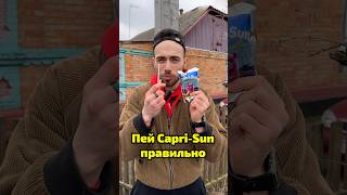 Как правильно пить сок Capri Sun [upl. by Camala]