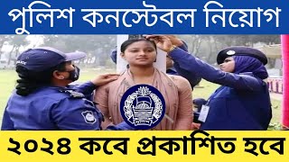 বাংলাদেশ পুলিশ কনস্টেবল নিয়োগ ২০২৪Bangladesh Police job circular [upl. by Haya]