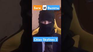 Баги И Вылеты в Cities Skylines 2 citiesskylines2 citiesskylines игры games хлебушек [upl. by Strauss]