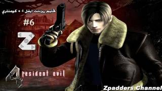 تختيم ريزدنت ايفل 4 Iياليتني ماذبحته ج6Resident Evil 4 Walkthrough [upl. by Arihsaj589]