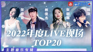 百万live现场！2023必听歌单 绝不能错过的绝美舞台！林俊杰周深张韶涵张碧晨刘惜君GAI邓紫棋 单依纯黄丽玲ALin 主题特辑 20230118 [upl. by Neztnaj280]