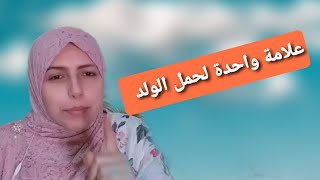 أعراض وعلامات الحمل بولدعشر علامات تخبرك بأنك حامل بمولود ذكر [upl. by Gib]