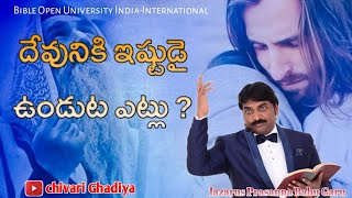 దేవునికి ఇష్టుడై ఉండుట ఎట్లు  Prasanna Babu gari wonderful message BOUI Chivari Ghadiya [upl. by Nivart]