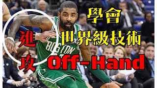 世界級技術｜OffHand 進攻｜HBL指導｜籃球教學｜全台最強 [upl. by Euqinim]