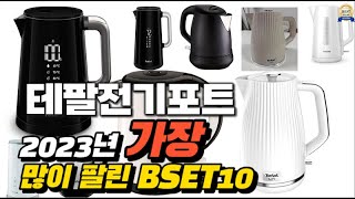 2023년 테팔전기포트 판매 추천순위 BEST10 [upl. by Tymon]