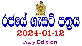 රජයේ ගැසට් පත්‍රය 20240112  රජයේ රැකියා ඇබෑර්තු  Government Gazette [upl. by Airlie158]