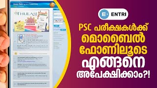 Kerala PSC 🏆 How To Apply For Kerala PSC Exams Through Mobile  PSC എങ്ങനെ ഫോണിലൂടെ അപേക്ഷിക്കാം [upl. by Lleunamme290]