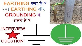 WHAT IS EARTHING AND WHY ITS NECESSARY HINDI [upl. by Ereveniug]