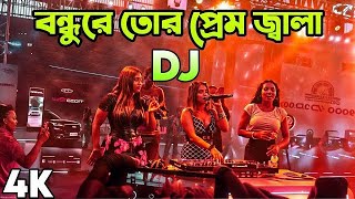 Bondhu Re Tor Prem Jala Dj Song Hard Bass 4g dance media [upl. by Leval]