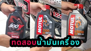 ทดสอบน้ำมัน Motul  300V  7100  HTech กับ CT125 และ Monkey 125 [upl. by Karly]