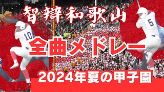 【智辯和歌山】2024年夏の甲子園全曲メドレー！ジョックロックも！【フルバージョン】 [upl. by Margret]