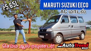 பெரிய ஃபேமிலி வண்டி Maruti Eeco BS62 detailed review by Autotrend Tamil [upl. by Tama125]