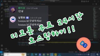 봇 무료로 24시간 호스팅하기 [upl. by Asiluy]