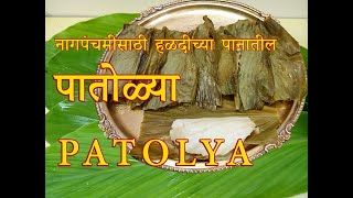 PATOLYA  पातोळ्या  नागपंचमी निमित्त कोकणातील पारंपारिक गोड पदार्थ  श्रावण स्पेशल [upl. by Aenil]