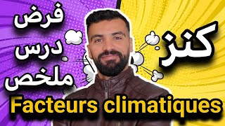 les Facteurs climatiques svt tronc commun 🔻 كنز لكل التلاميذ [upl. by Aedni155]