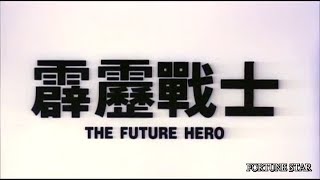 Trailer 霹靂戰士 Future HeroThe [upl. by Bick]