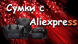 Шикарный набор сумок с Aliexpress [upl. by Dong]