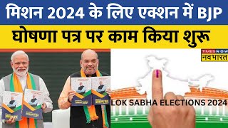 2024 Lok Sabha Election के लिए एक्शन मोड में BJP घोषणा पत्र पर काम किया शुरू  Hindi News [upl. by Hguh]