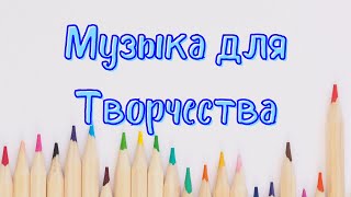 Музыка для творчества  Музыка для рисования  Инструментальная спокойная музыка  Relax Music [upl. by Rinum]