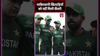 क्यों 4 महीने से Pakistan Cricketers को नहीं मिली सैलरी trending pcb babarazam [upl. by Eicrad]