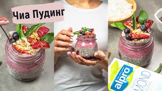 Вкусна закуска в буркан  чиа пудинг със свежа плодова заливка [upl. by Inafets56]