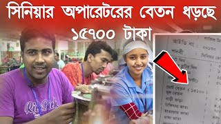 সিনিয়ার অপারেটরের বেতন ১৫৭০০ টাকা প্রমান সহ দেখুন পে স্লিপে  অপারেটরের বেতন কত  Garments Salary [upl. by Heiner]