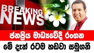 DERANA BREAKING NEWS  Special sad news received now HIRU NEWS [upl. by Petrine]